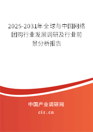 2025-2031年全球與中國(guó)網(wǎng)絡(luò)團(tuán)購(gòu)行業(yè)發(fā)展調(diào)研及行業(yè)前景分析報(bào)告 2025-2031年全球與中國(guó)網(wǎng)絡(luò)團(tuán)購(gòu)行業(yè)發(fā)展調(diào)研及行業(yè)前景分析報(bào)告