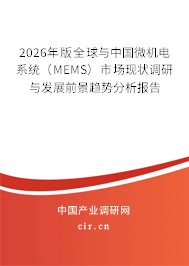2026年版全球與中國(guó)微機(jī)電系統(tǒng)（MEMS）市場(chǎng)現(xiàn)狀調(diào)研與發(fā)展前景趨勢(shì)分析報(bào)告
