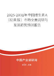 2025-2031年中國維生素A（視黃醇）市場全面調(diào)研與發(fā)展趨勢(shì)預(yù)測報(bào)告