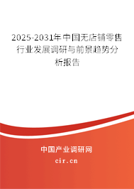 2025-2031年中國(guó)無(wú)店鋪零售行業(yè)發(fā)展調(diào)研與前景趨勢(shì)分析報(bào)告