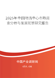2025年中國物流中心市場調(diào)查分析與發(fā)展前景研究報告