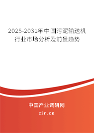 2025-2031年中國污泥輸送機(jī)行業(yè)市場(chǎng)分析及前景趨勢(shì) 2025-2031年中國污泥輸送機(jī)行業(yè)市場(chǎng)分析及前景趨勢(shì)