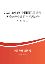 2025-2031年中國(guó)細(xì)胞圖像分析系統(tǒng)行業(yè)調(diào)研與發(fā)展趨勢(shì)分析報(bào)告
