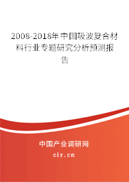2008-2018年中國吸波復(fù)合材料行業(yè)專題研究分析預(yù)測報告