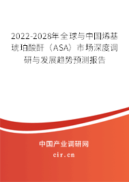 2022-2028年全球與中國(guó)烯基琥珀酸酐（ASA）市場(chǎng)深度調(diào)研與發(fā)展趨勢(shì)預(yù)測(cè)報(bào)告