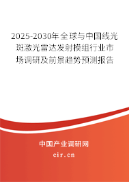 2025-2030年全球與中國(guó)線光斑激光雷達(dá)發(fā)射模組行業(yè)市場(chǎng)調(diào)研及前景趨勢(shì)預(yù)測(cè)報(bào)告 2025-2030年全球與中國(guó)線光斑激光雷達(dá)發(fā)射模組行業(yè)市場(chǎng)調(diào)研及前景趨勢(shì)預(yù)測(cè)報(bào)告