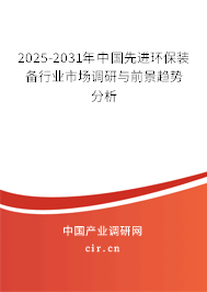 2025-2031年中國先進(jìn)環(huán)保裝備行業(yè)市場調(diào)研與前景趨勢分析