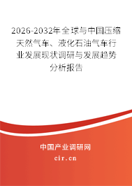 2026-2032年全球與中國壓縮天然氣車、液化石油氣車行業(yè)發(fā)展現(xiàn)狀調(diào)研與發(fā)展趨勢分析報告
