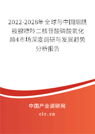 2022-2028年全球與中國煙酰胺腺嘌呤二核苷酸磷酸氧化酶4市場深度調(diào)研與發(fā)展趨勢分析報(bào)告 2022-2028年全球與中國煙酰胺腺嘌呤二核苷酸磷酸氧化酶4市場深度調(diào)研與發(fā)展趨勢分析報(bào)告