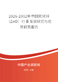2026-2032年中國氧化鋅（ZnO）行業(yè)發(fā)展研究與前景趨勢報告