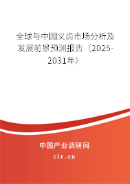 全球與中國義齒市場分析及發(fā)展前景預(yù)測報告(2025-2031年) 全球與中國義齒市場分析及發(fā)展前景預(yù)測報告(2025-2031年)