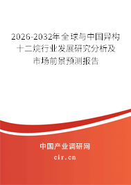 2026-2032年全球與中國(guó)異構(gòu)十二烷行業(yè)發(fā)展研究分析及市場(chǎng)前景預(yù)測(cè)報(bào)告