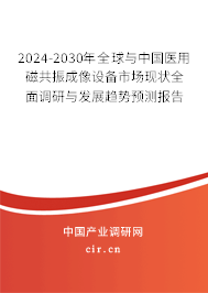 2024-2030年全球與中國醫(yī)用磁共振成像設(shè)備市場現(xiàn)狀全面調(diào)研與發(fā)展趨勢預(yù)測報告 2024-2030年全球與中國醫(yī)用磁共振成像設(shè)備市場現(xiàn)狀全面調(diào)研與發(fā)展趨勢預(yù)測報告