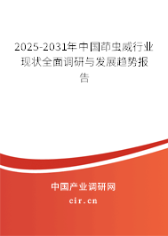 2024-2030年中國(guó)茚蟲(chóng)威行業(yè)現(xiàn)狀全面調(diào)研與發(fā)展趨勢(shì)報(bào)告 2024-2030年中國(guó)茚蟲(chóng)威行業(yè)現(xiàn)狀全面調(diào)研與發(fā)展趨勢(shì)報(bào)告