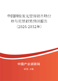 中國(guó)陰極發(fā)光顯微鏡市場(chǎng)分析與前景趨勢(shì)預(yù)測(cè)報(bào)告（2026-2032年）