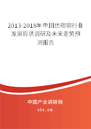 2013-2018年中國(guó)優(yōu)碳鋼行業(yè)發(fā)展現(xiàn)狀調(diào)研及未來(lái)走勢(shì)預(yù)測(cè)報(bào)告