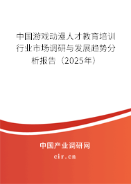 中國游戲動漫人才教育培訓(xùn)行業(yè)市場調(diào)研與發(fā)展趨勢分析報告（2025年）