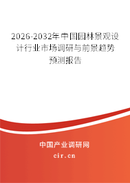 2025-2031年中國園林景觀設(shè)計行業(yè)市場調(diào)研與前景趨勢預(yù)測報告