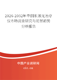 2026-2032年中國長激光治療儀市場調查研究與前景趨勢分析報告