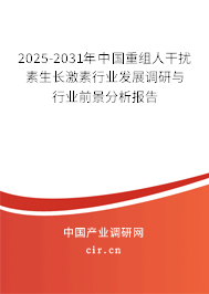 2025-2031年中國重組人干擾素生長激素行業(yè)發(fā)展調(diào)研與行業(yè)前景分析報(bào)告