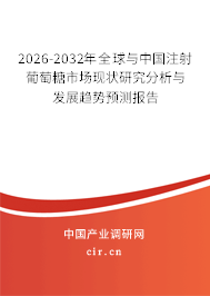 2026-2032年全球與中國注射葡萄糖市場現(xiàn)狀研究分析與發(fā)展趨勢預(yù)測報告 2026-2032年全球與中國注射葡萄糖市場現(xiàn)狀研究分析與發(fā)展趨勢預(yù)測報告