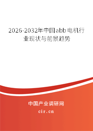 2026-2032年中國abb電機行業(yè)現(xiàn)狀與前景趨勢 2026-2032年中國abb電機行業(yè)現(xiàn)狀與前景趨勢
