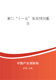 港口“十一五”發(fā)展預(yù)測報告