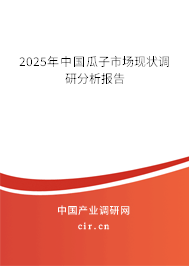 2025年中國(guó)瓜子市場(chǎng)現(xiàn)狀調(diào)研分析報(bào)告