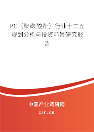 PC（聚碳酸酯）行業(yè)十二五規(guī)劃分析與投資前景研究報告