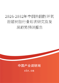 2026-2032年中國熱固性環(huán)氧酚醛樹脂行業(yè)現(xiàn)狀研究及發(fā)展趨勢預(yù)測報(bào)告