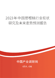 2023年中國野櫻桃行業(yè)現(xiàn)狀研究及未來走勢預(yù)測報告