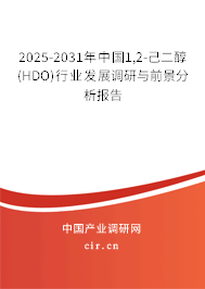 2025-2031年中國1,2-己二醇(HDO)行業(yè)發(fā)展調(diào)研與前景分析報(bào)告