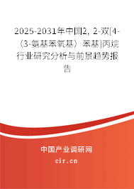 2025-2031年中國2, 2-雙[4-（3-氨基苯氧基）苯基]丙烷行業(yè)研究分析與前景趨勢報告