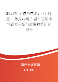 2026年全球與中國2-（6-羥基-1-苯并呋喃-3-基）乙酸市場調(diào)查分析與發(fā)展趨勢研究報(bào)告