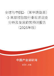 全球與中國2-(苯甲酰氨基)-3-苯基敗脂酸行業(yè)現(xiàn)狀調(diào)查分析及發(fā)展趨勢預測報告(2026年版) 全球與中國2-(苯甲酰氨基)-3-苯基敗脂酸行業(yè)現(xiàn)狀調(diào)查分析及發(fā)展趨勢預測報告(2026年版)