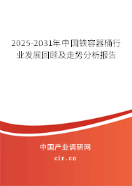 2025-2031年中國鐵容器桶行業(yè)發(fā)展回顧及走勢分析報告