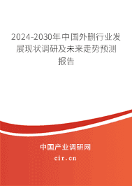 2023-2029年中國外刪行業(yè)發(fā)展現(xiàn)狀調(diào)研及未來走勢預(yù)測報告 2023-2029年中國外刪行業(yè)發(fā)展現(xiàn)狀調(diào)研及未來走勢預(yù)測報告