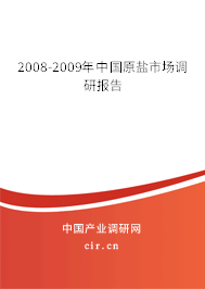 2008-2009年中國原鹽市場調(diào)研報告 2008-2009年中國原鹽市場調(diào)研報告