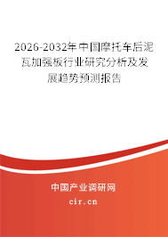 2026-2032年中國摩托車后泥瓦加強(qiáng)板行業(yè)研究分析及發(fā)展趨勢預(yù)測報告 2026-2032年中國摩托車后泥瓦加強(qiáng)板行業(yè)研究分析及發(fā)展趨勢預(yù)測報告