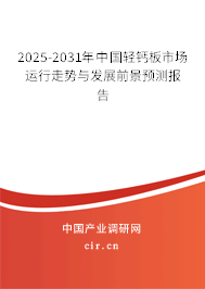 2025-2031年中國(guó)輕鈣板市場(chǎng)運(yùn)行走勢(shì)與發(fā)展前景預(yù)測(cè)報(bào)告