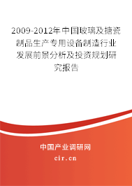 2009-2012年中國玻璃及搪瓷制品生產(chǎn)專用設(shè)備制造行業(yè)發(fā)展前景分析及投資規(guī)劃研究報告