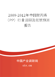 2009-2012年中國聚丙烯（PP）行業(yè)調(diào)研及前景預測報告