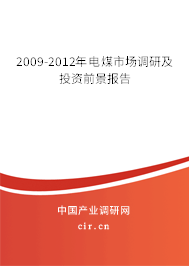 2009-2012年電煤市場調研及投資前景報告