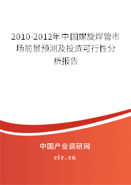 2010-2012年中國螺旋焊管市場前景預測及投資可行性分析報告