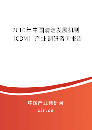 2010年中國清潔發(fā)展機(jī)制（CDM）產(chǎn)業(yè)調(diào)研咨詢報(bào)告