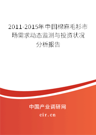 2011-2015年中國棉麻毛衫市場需求動態(tài)監(jiān)測與投資狀況分析報告 2011-2015年中國棉麻毛衫市場需求動態(tài)監(jiān)測與投資狀況分析報告