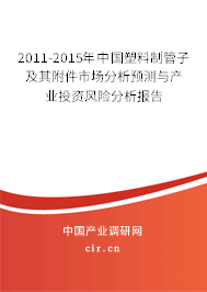 2011-2015年中國(guó)塑料制管子及其附件市場(chǎng)分析預(yù)測(cè)與產(chǎn)業(yè)投資風(fēng)險(xiǎn)分析報(bào)告