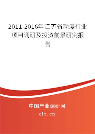 2011-2016年江蘇省動漫行業(yè)項目調(diào)研及投資前景研究報告