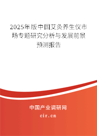 2025年版中國艾灸養(yǎng)生儀市場專題研究分析與發(fā)展前景預(yù)測報告