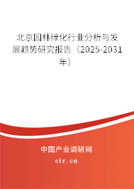北京園林綠化行業(yè)分析與發(fā)展趨勢研究報告（2025-2031年）